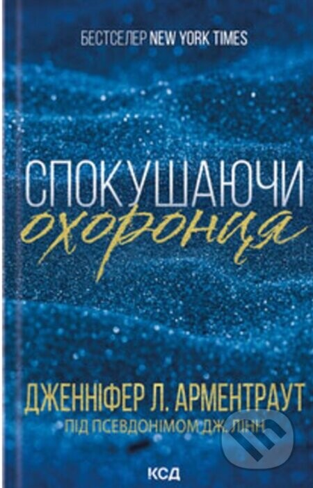 Spokushaiuchy okhorontsia. (kn. 3) - Jennifer L. Armentrout