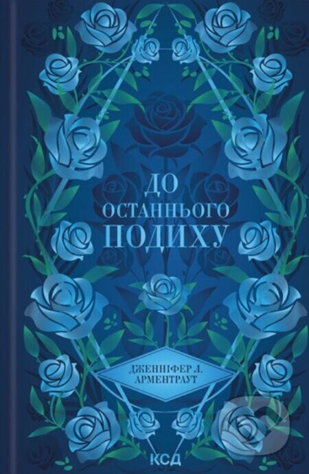 Do ostannoho podykhu (kn 3) - Jennifer L. Armentrout