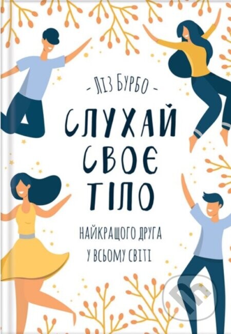 Slukhai svoie tilo - naikrashchoho druha u vsomu sviti - Lise Bourbeau