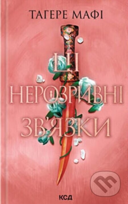 Tsi nerozryvni zviazky (kn. 2) - Tahereh Mafi