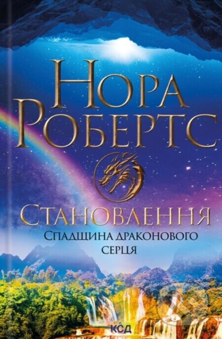 Stanovlennia. Spadshchyna drakonovoho sertsia. Kn 2 - Nora Roberts