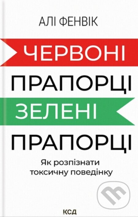Chervoni praportsi, zeleni praportsi: yak rozpiznaty  toksychnu povedinku - Dr Ali Fenwick