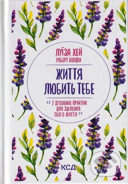 Zhyttia liubyt tebe. 7 dukhovnykh praktyk dlia ztsilennia - Louise Hay