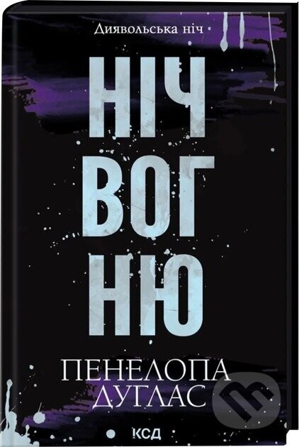 Nich vohniu (Dyiavolska nich 4.5) - Penelope Douglas