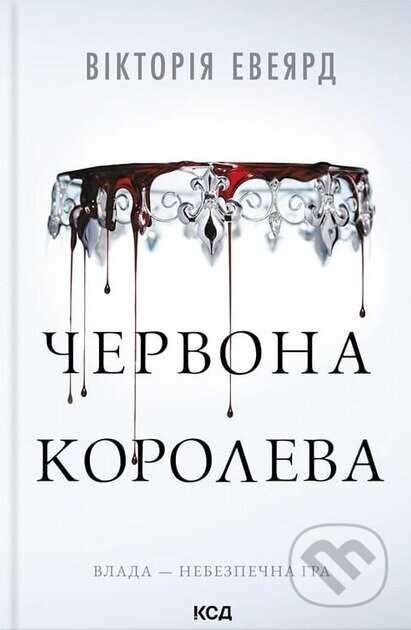 Chervona koroleva (Chervona koroleva. Kn. 1) - Victoria Aveyard