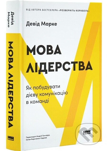 Mova liderstva. Yak pobuduvaty diievu komunikatsiiu v komandi - L. David Marquet