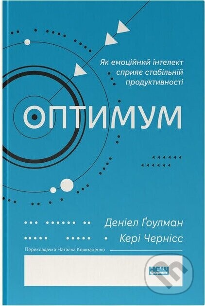 Optymum. Yak emotsiinyi intelekt spryiaie stabilnii produktyvnosti - Daniel Goleman, Cary Cherniss
