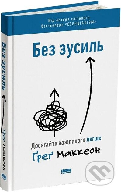 Bez zusyl. Dosiahaite vazhlyvoho lehshe - Greg McKeown