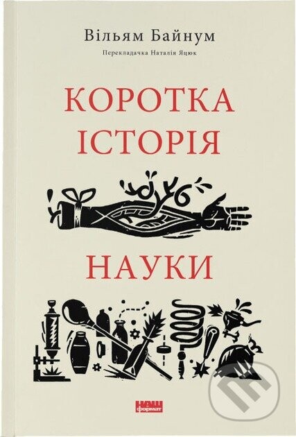 Korotka istoriia nauky - William Bynum