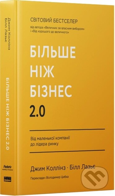 Bilshe nizh biznes 2.0. Vid malenkoi kompanii do lidera rynku - Jim Collins