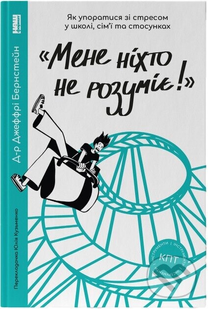 Mene nikhto ne rozumiie! - Jeffrey Bernstein