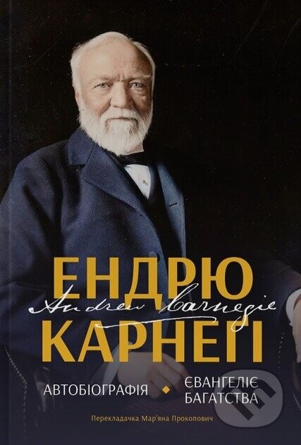 Avtobiohrafiia. Yevanheliie bahatstva - Andrew Carnegie