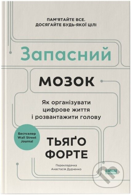 Zapasnyi mozok - Tiago Forte