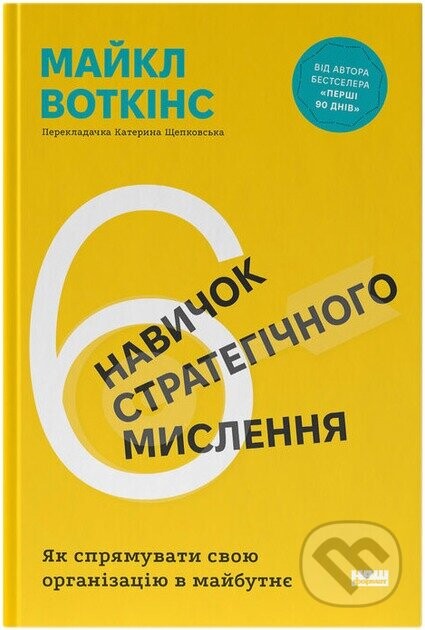 6 navychok stratehichnoho myslennia - Michael Watkins
