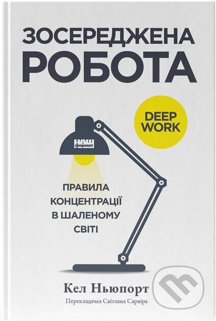 Zoseredzhena robota - Cal Newport