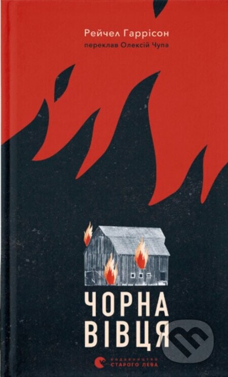 Chorna vivtsia - Rachel Harrison