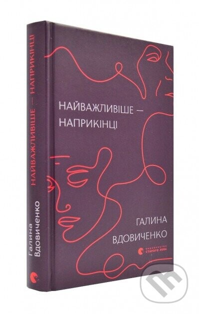 Naivazhlyvishe — naprykintsi - Halyna Vdovychenko