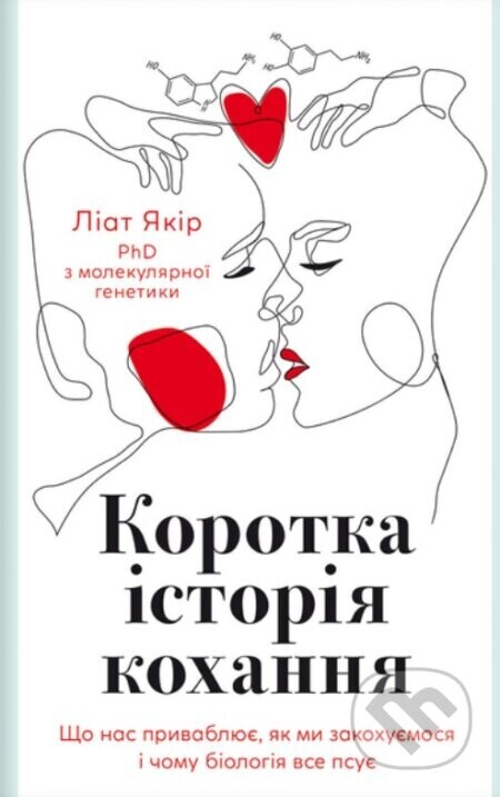 Korotka istoriia kokhannia - Liat Yakir