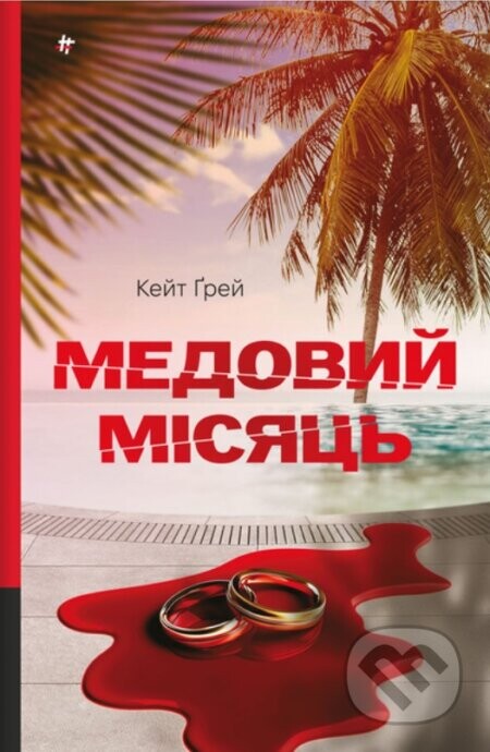 Medovyi misiats. Keit Grei - Kate Gray