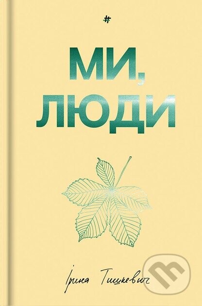 My, liudy - Iryna Tyshkevych