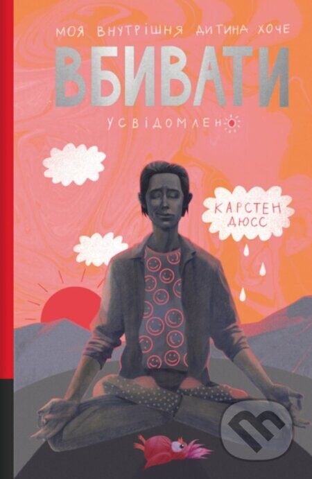 Moia vnutrishnia dytyna khoche vbyvaty usvidomleno - Karsten Dusse