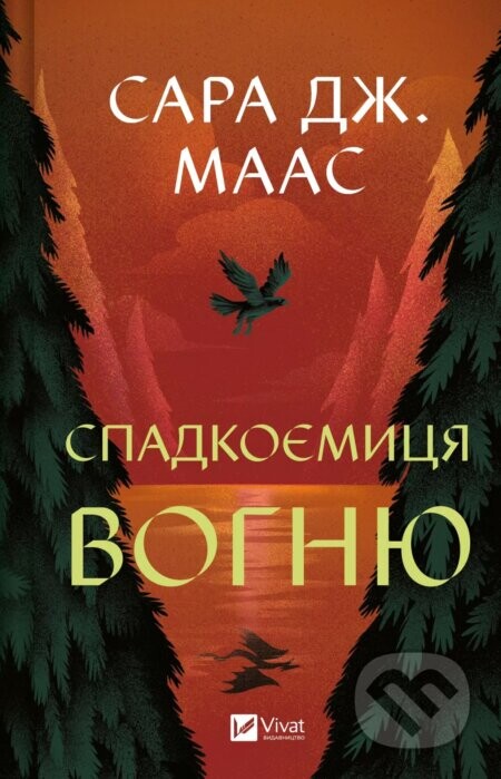 Spadkoiemytsia vohniu - Sarah J. Maas