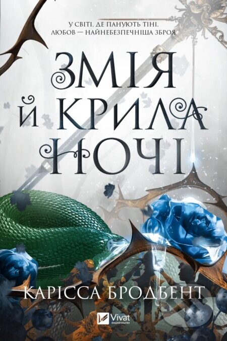 Zmiia i kryla nochi /zi zrizom/ - Carissa Broadbent