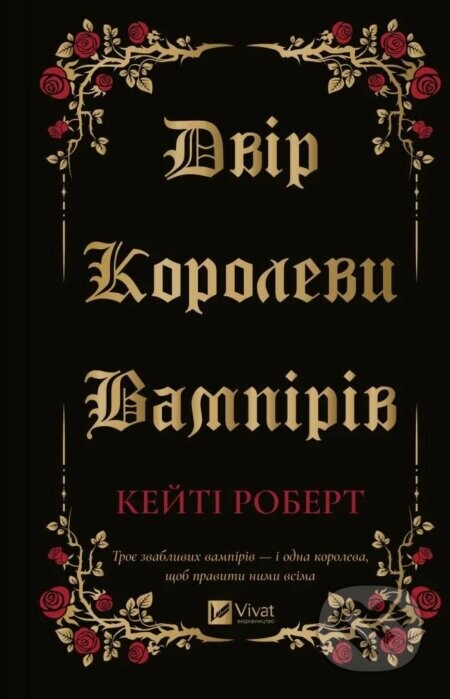 Dvir korolevy vampiriv - Katee Robert
