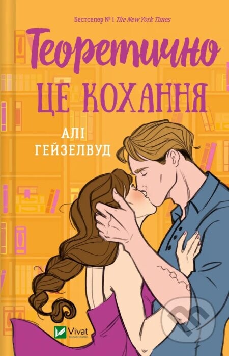 Teoretychno tse kokhannia - Ali Hazelwood