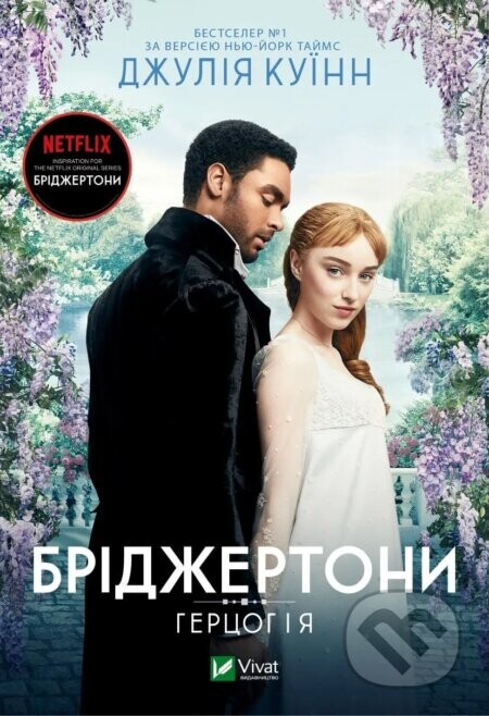Bridzhertony. Hertsoh ta ia - Julia Quinn