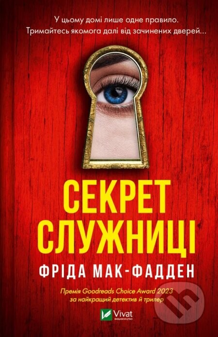 Sekret sluzhnytsi - Freida McFadden