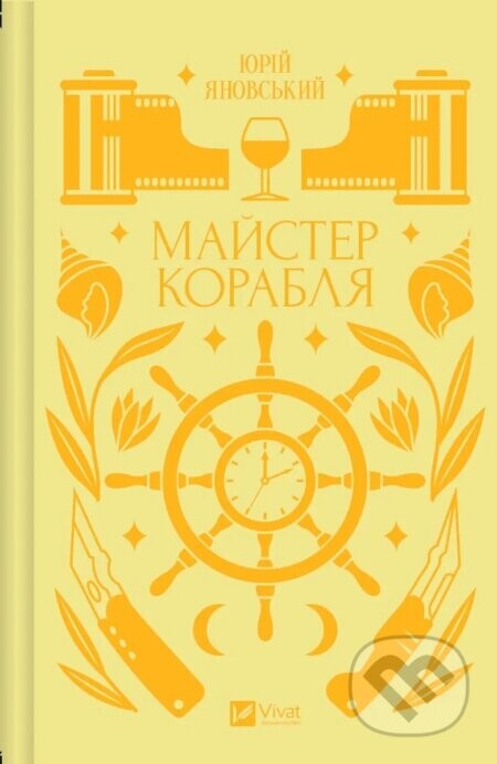 Maister korablia - Yury Yanovskyi