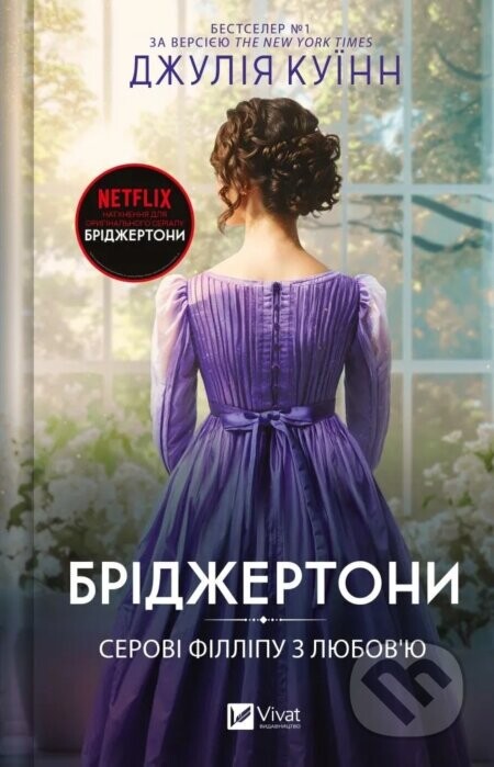 Bridzhertony. Serovi Fillipu z liuboviu - Julia Quinn