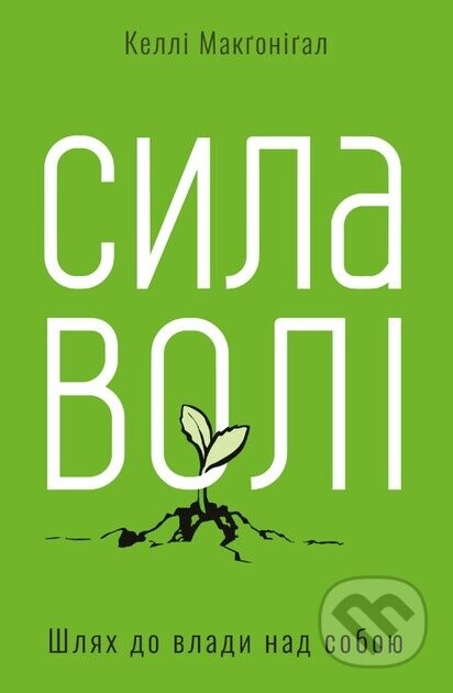 Syla voli. Shliakh do vlady nad soboiu - Kelly McGonigal
