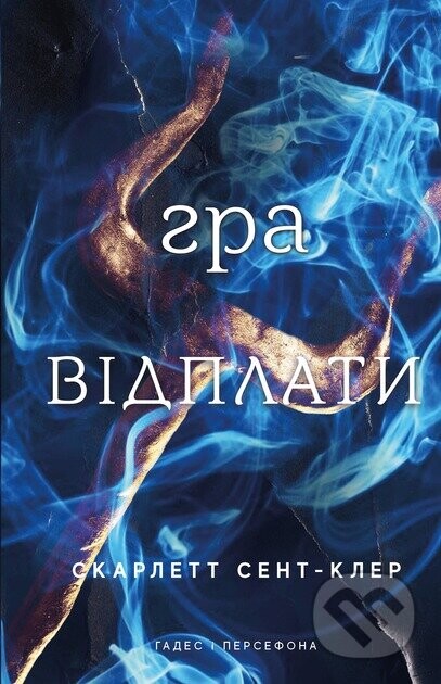 Hades i Persefona. Knyha 4: Hra vidplaty - Scarlett St. Clair