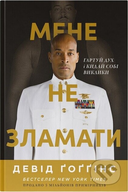 Mene ne zlamaty. Hartui dukh i kydai sobi vyklyky - David Goggins