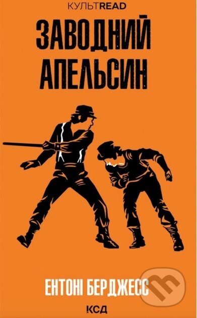 Zavodnyi apelsyn - Anthony Burgess