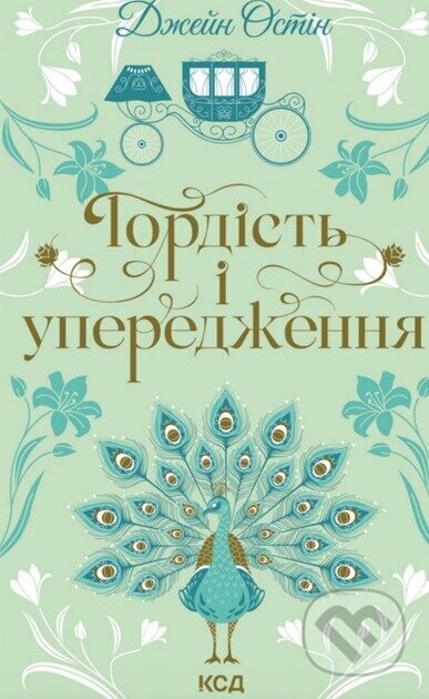 Hordist i uperedzhennia - Jane Austen