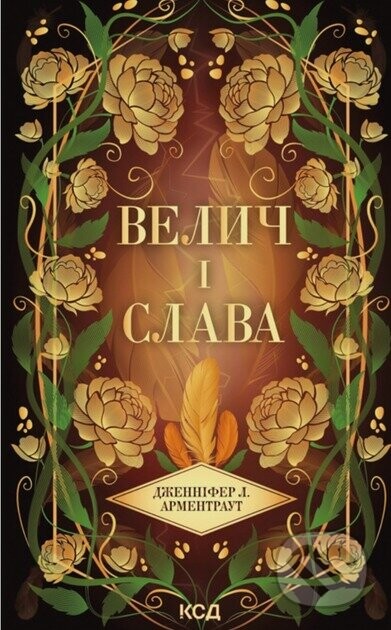 Velych i slava (kn 3) - L. Jennifer Armentrout