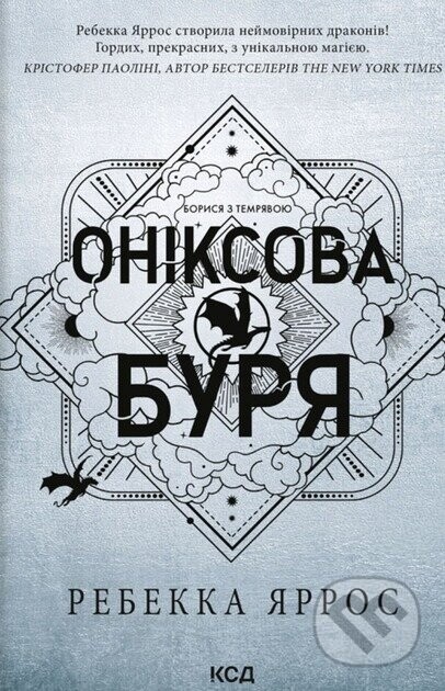 Oniksova buria. Knyha 3 - Rebecca Yarros