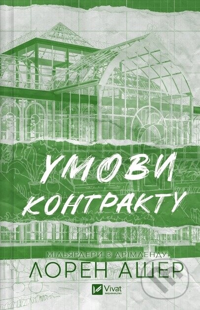 Umovy kontraktu - Lauren Asher