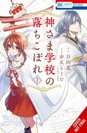 The Failure at God School, Vol. 1 - Nacu Hjúga, SEIKAISHA, MODOMU AKAGAWARA