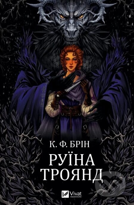 Ruina troyand - К. F. Brin