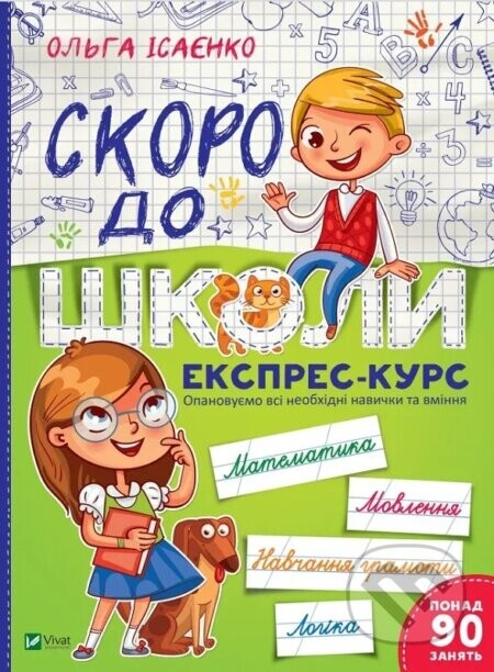 Skoro do shkoly Ekspres-kurs - O. Isayenko