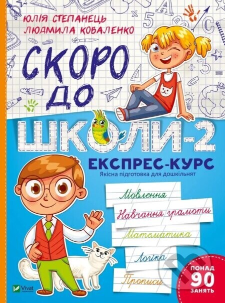 Skoro do shkoly-2. Ekspres-kurs - Lyudmila Kovalenko, Yulia Stepanets
