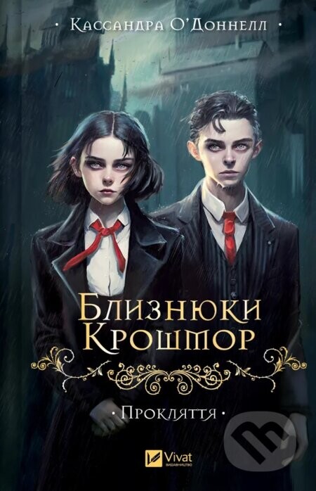 Blyznyuky Kroshmor. Proklyattya - Cassandra O'Donnell