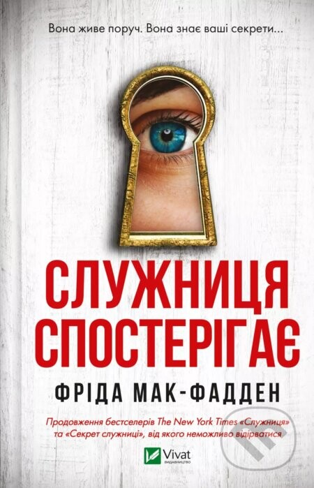 Sluzhnytsya sposteryhaye - Vivat