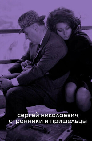 Wanderers and Outsiders - Sergey Nikolaevich