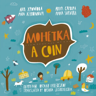 A Coin (Mohetka) - Ania Khromova