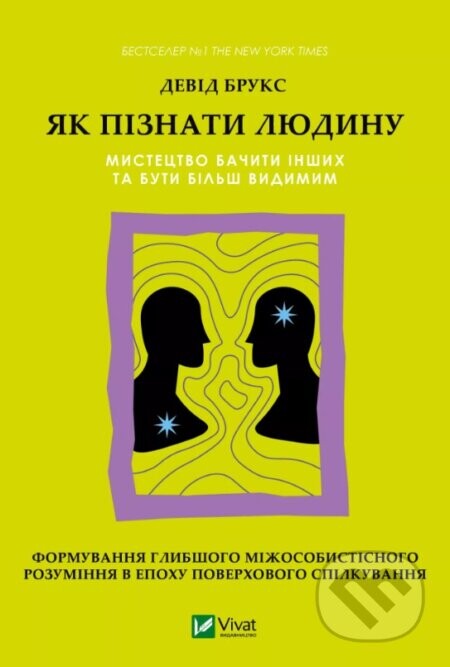 Jak piznaty liudynu. Mystetstvo bachyty inshykh ta buty bilsh vydymym - David Brooks